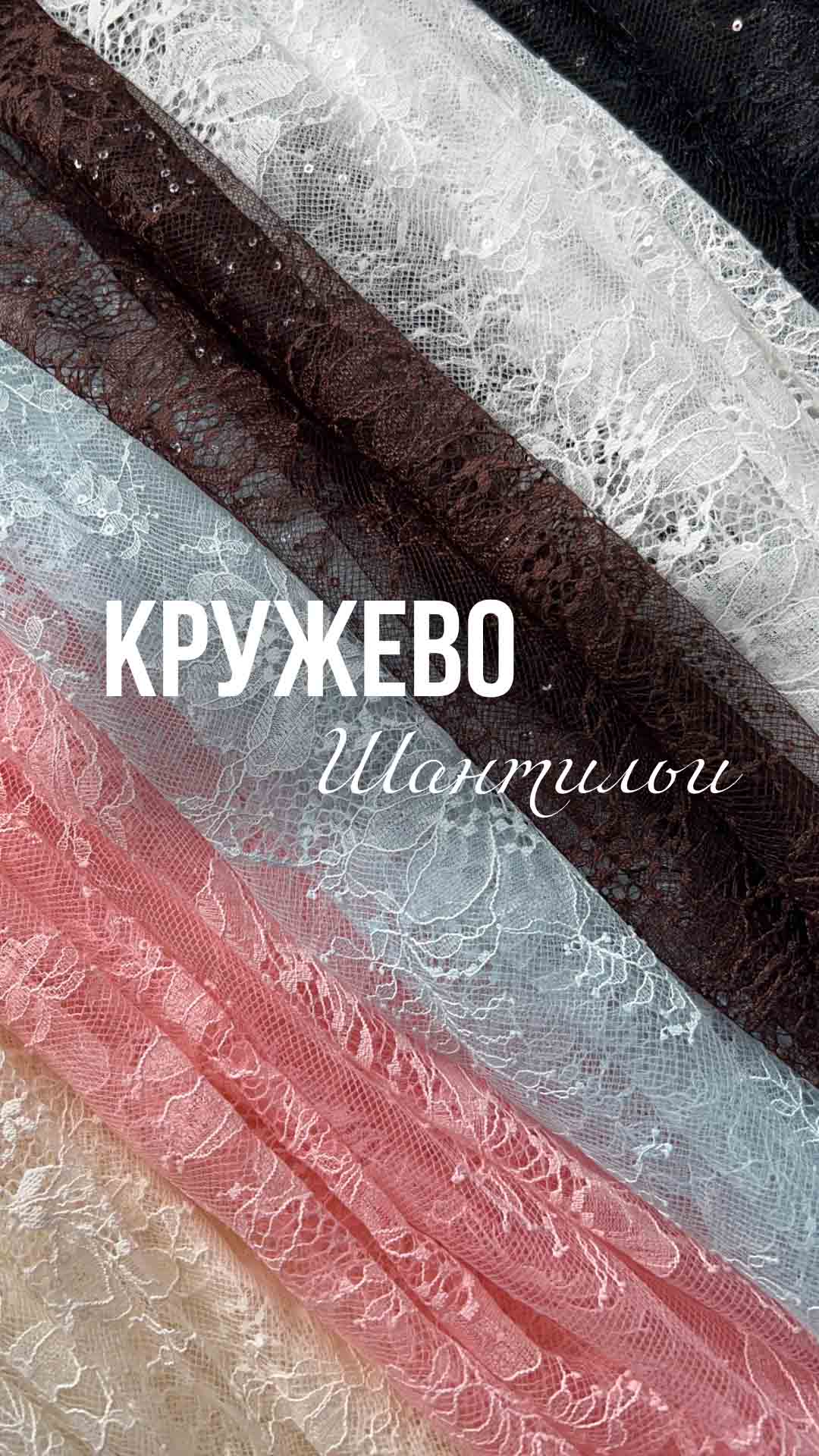 Кружево Шантильи