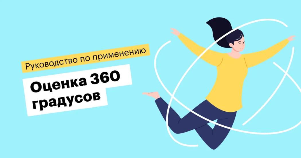 Оценка 360 градусов: как провести в малом бизнесе + примеры вопросов
