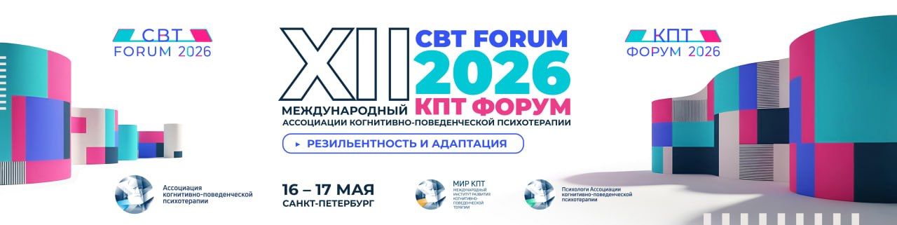 CBT FORUM 2026: XII Международный КПТ Форум Ассоциации когнитивно-поведенческой психотерапии