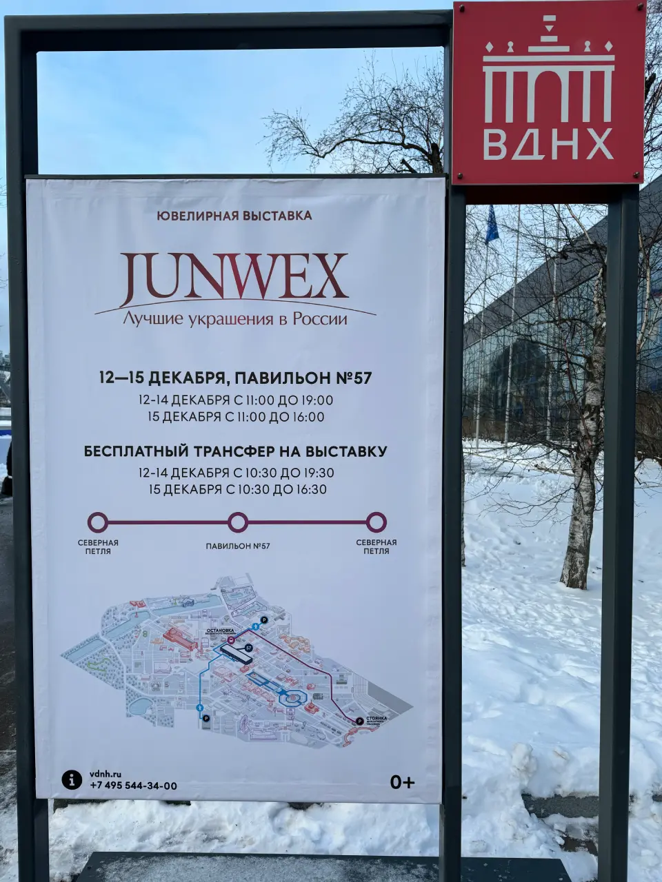 Афиша выставки JUNWEX Москва декабрь 2024