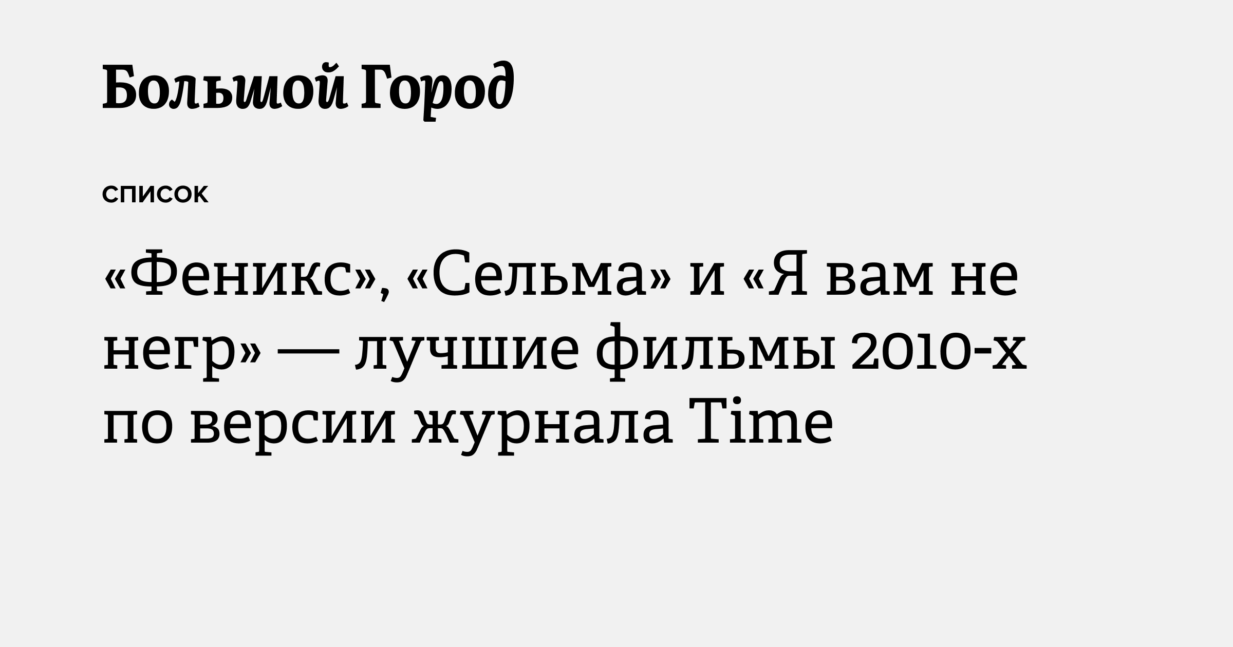 Феникс», «Сельма» и «Я вам не негр» — лучшие фильмы 2010-х по версии  журнала Time — Большой город