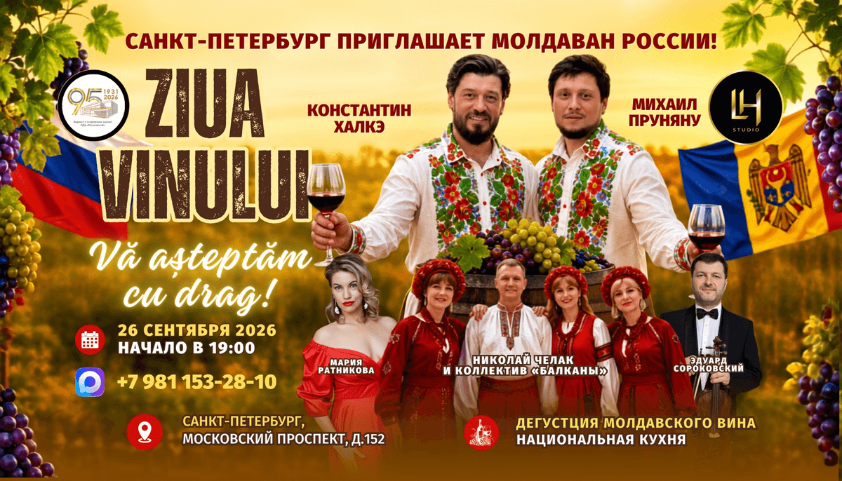 Фестиваль молдавской культуры ZIUA VINULUI «День Вина» в Санкт-Петербурге