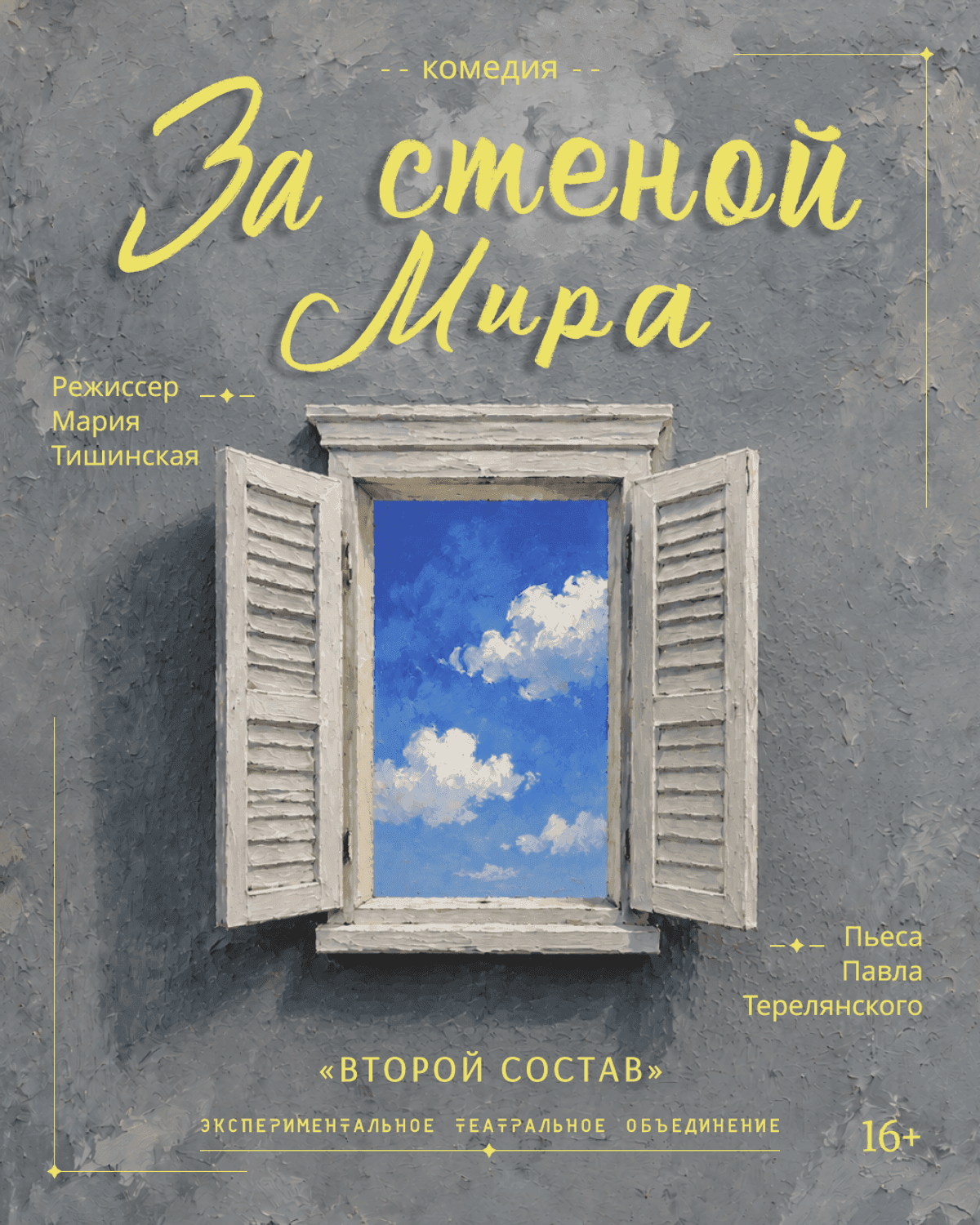 За стеной мира