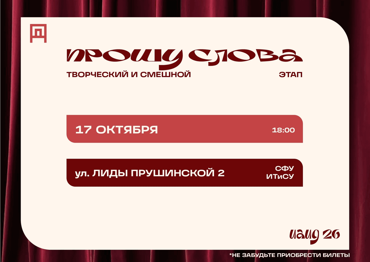 Шоу-конкурс Прошу Слова ИАиД 2026