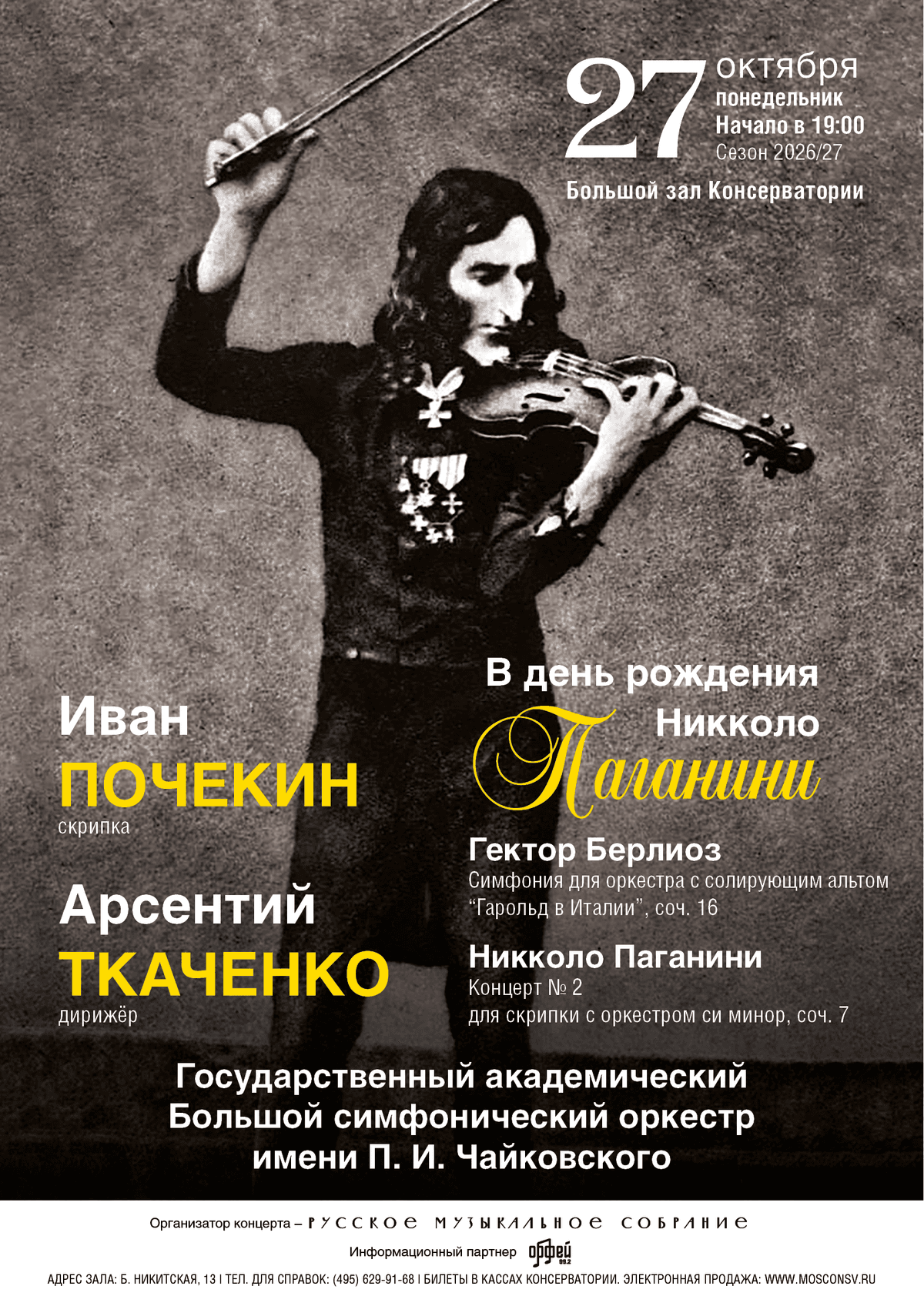 В день рождения Никколо Паганини