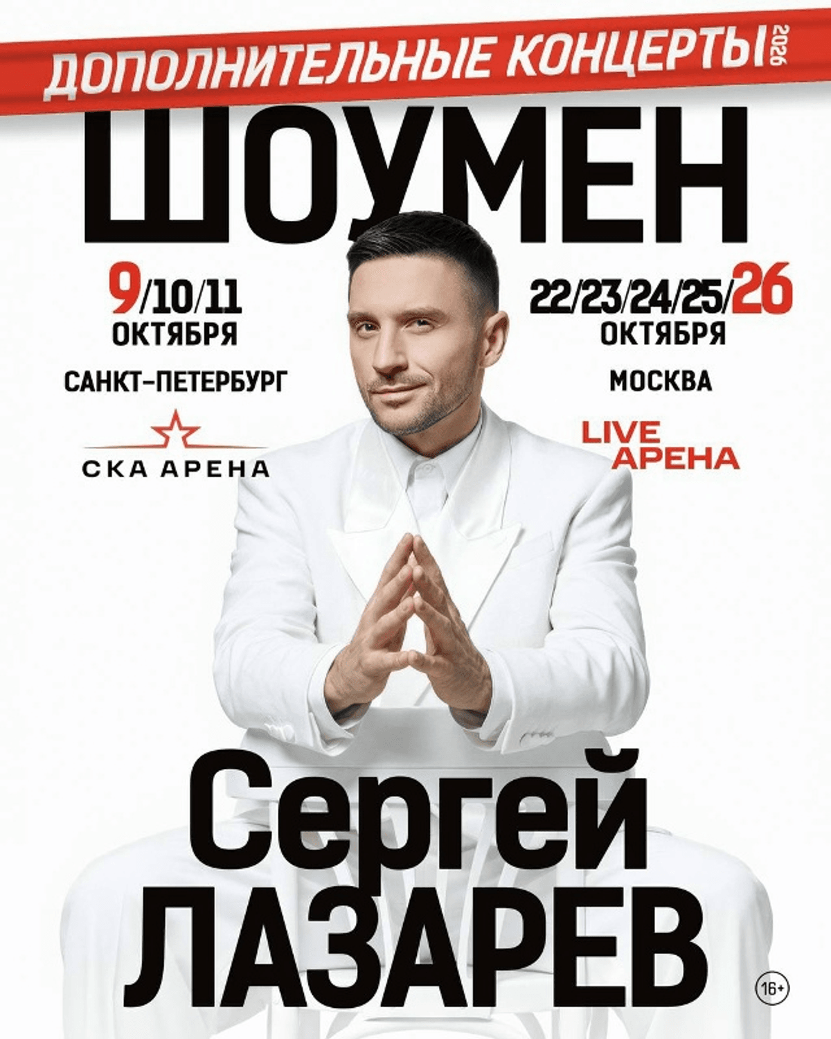 Сергей Лазарев ШОУМЕН