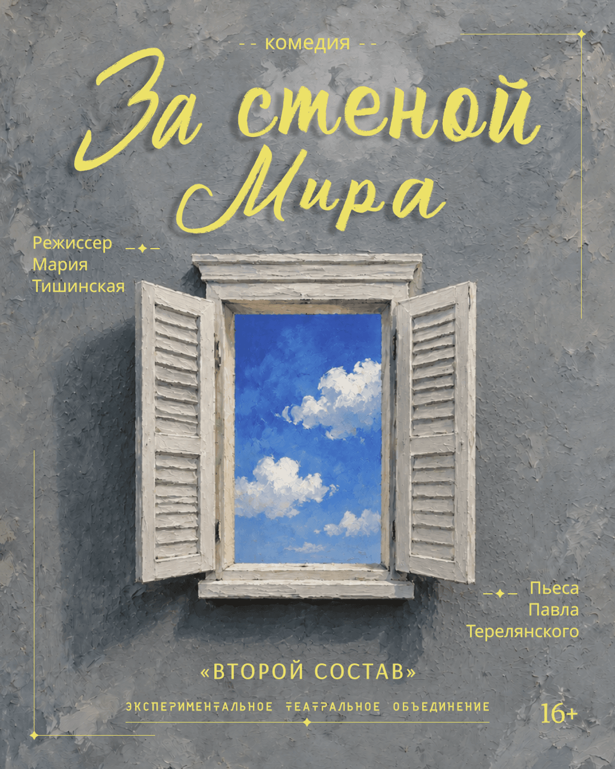 За стеной мира