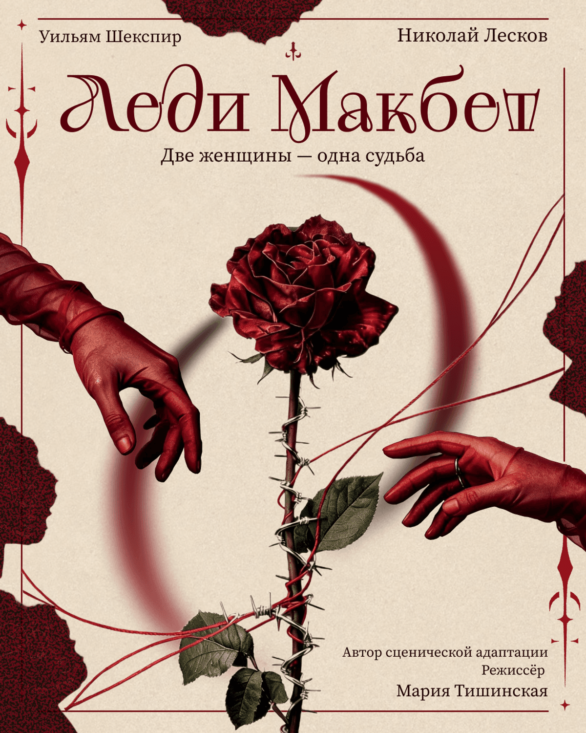 ЛЕДИ МАКБЕТ