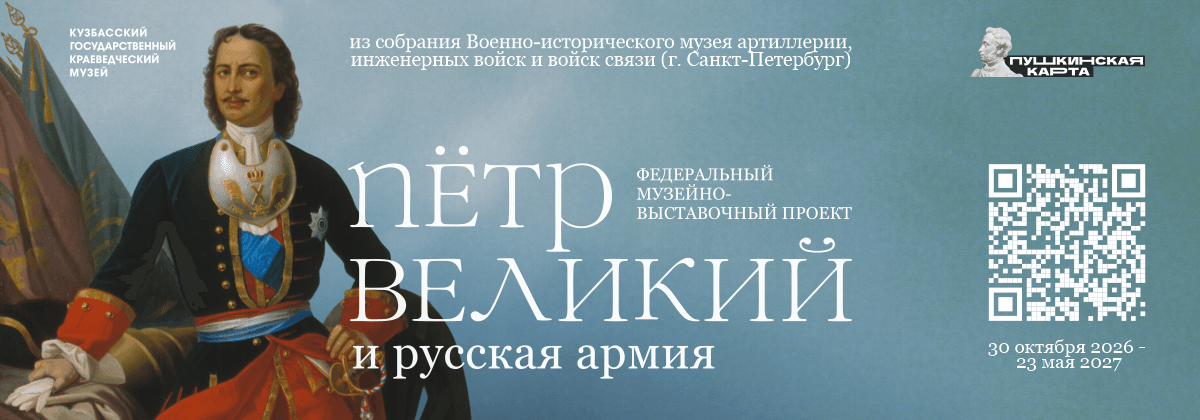 Федеральный музейно-выставочный проект «Пётр Великий и Русская армия»