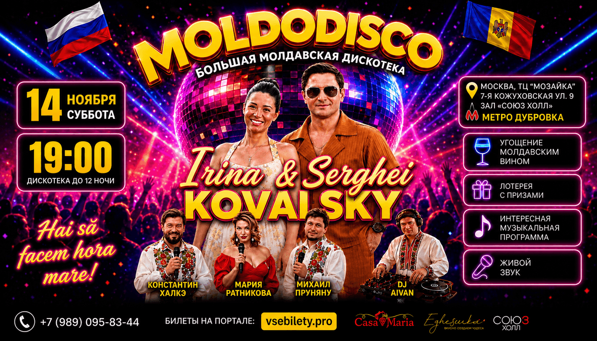 MOLDODISCO - БОЛЬШАЯ МОЛДАВСКАЯ ДИСКОТЕКА В МОСКВЕ с Ириной и Сергеем Ковальски 