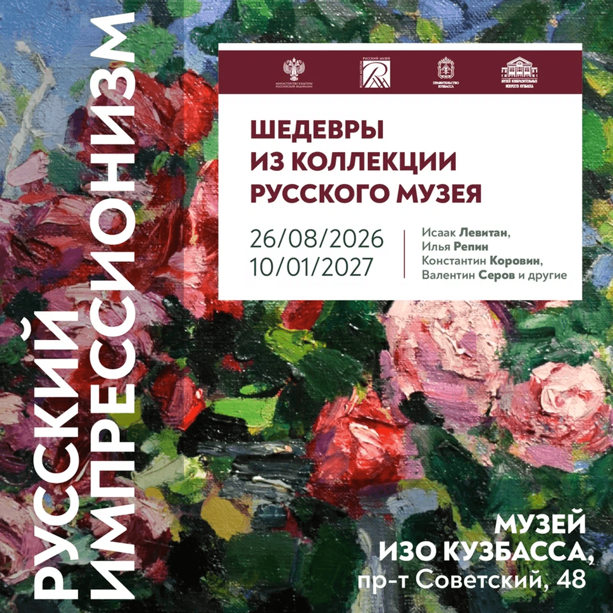 Выставка "Русский импрессионизм" (26.08-10.01) 29.08 беспл