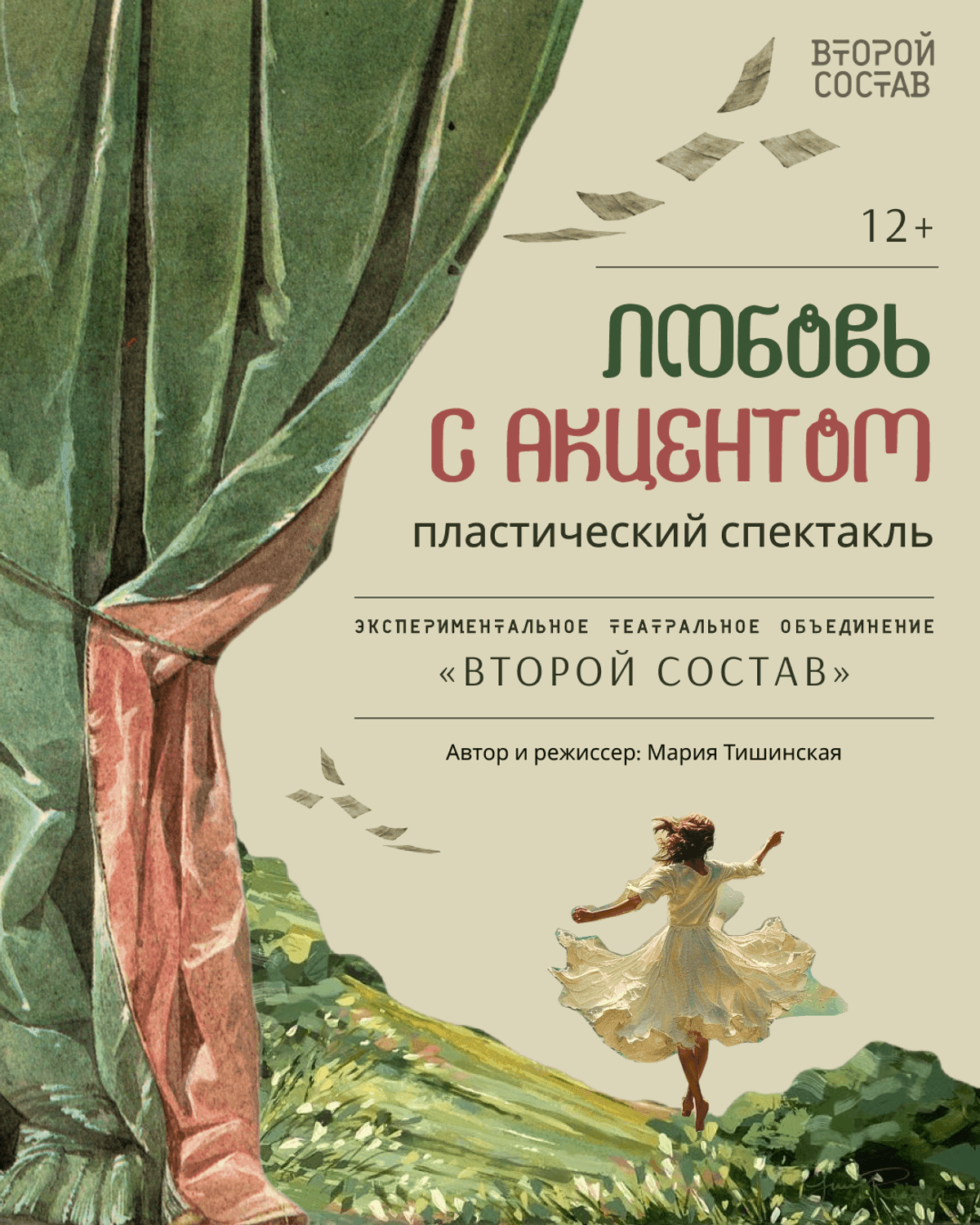 Любовь с акцентом