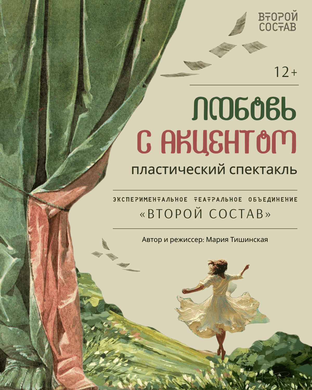 Любовь с акцентом