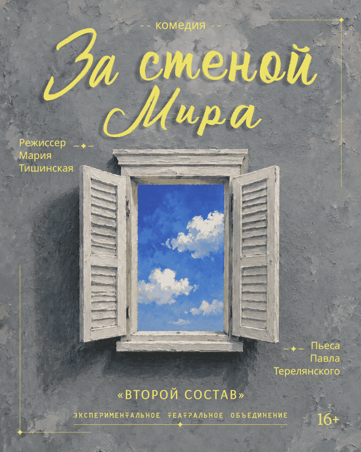  За стеной мира