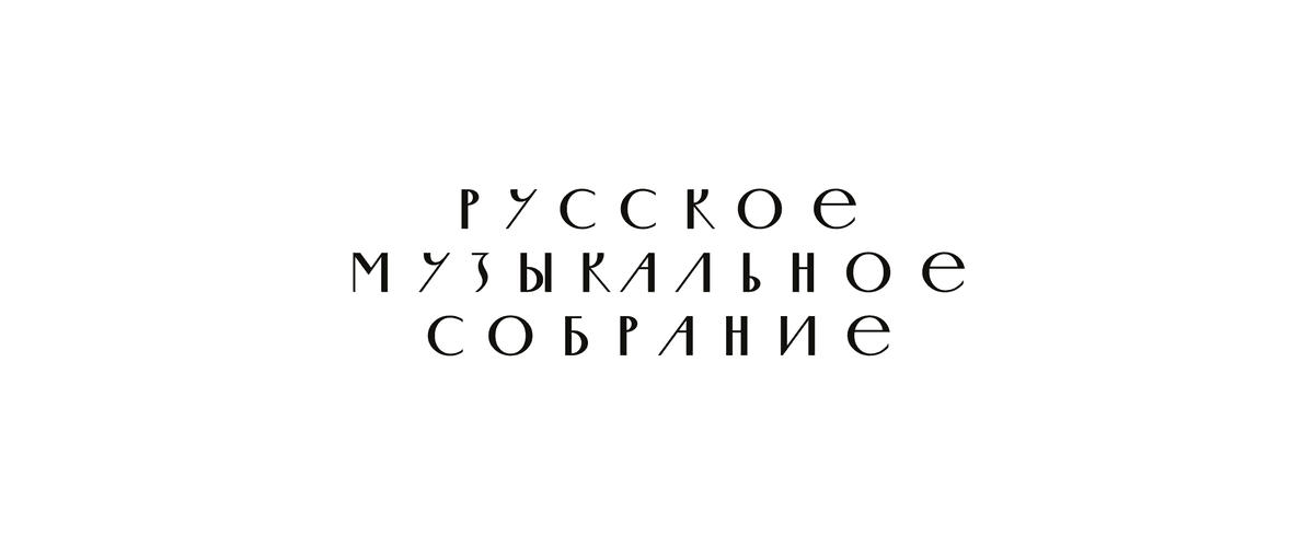 Организатор: ООО "РУССКОЕ МУЗЫКАЛЬНОЕ СОБРАНИЕ" — организатор мероприятий