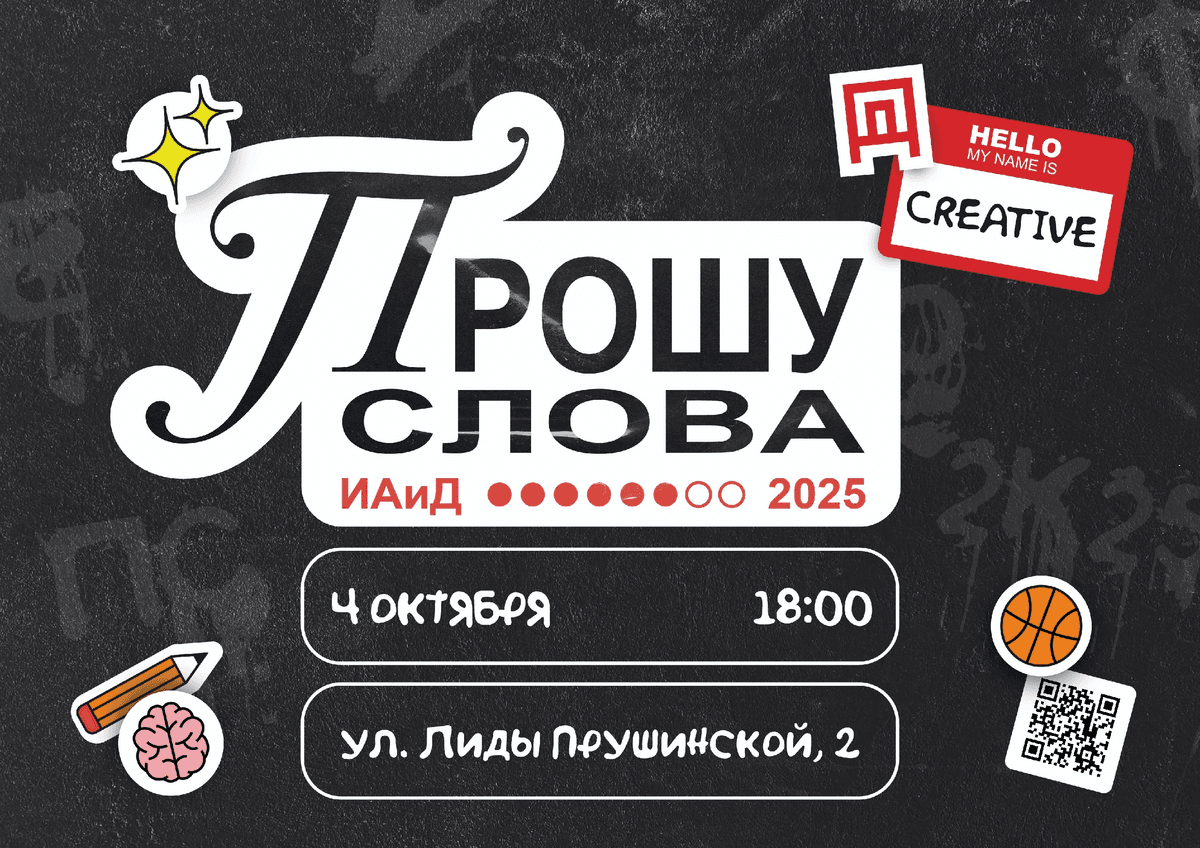 Шоу-конкурс Прошу Слова ИАиД 2025