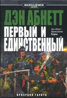 Дэн абнетт гаунт