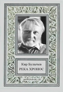 Книга булычева река хронос