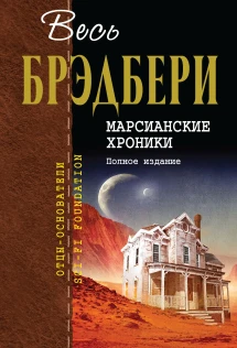 Марсианские Хроники Купить Книгу