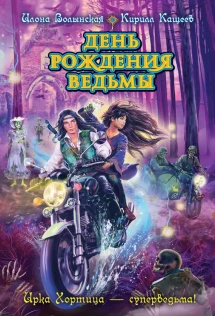 Рожденная ведьмой 3. Рожденная ведьмой 3