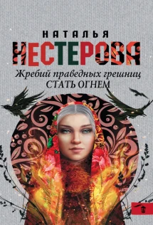 Жребий Праведных Грешниц Купить 4 Книги