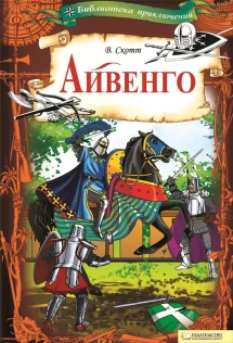 Читать книгу айвенго