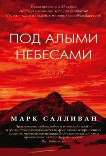 Алое небо книга. Алое небо книга