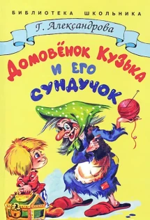 Театрализованная игровая программа «Волшебный сундучок Домовёнка Кузи»