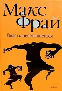 Макс Фрай Власть Несбывшегося Купить