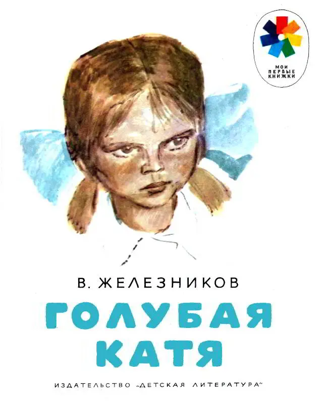 Р погодина голубая катя