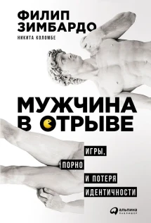 Мужчина в отрыве. Игры, порно и потеря идентичности - читать онлайн (Филип  Зимбардо) полностью на Biblioteka-Online