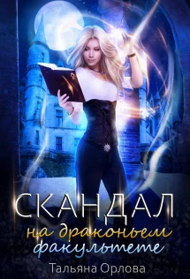 Читать скандал на драконьем факультете. Читать скандал на драконьем факультете