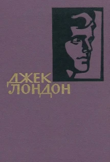 Джек лондон том. Джек лондон престиж бук. Джек лондон том. Джек лондон собрание сочинений. Сочинения.