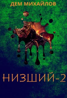 Дем низший 10. Низжий книга дэн милхайлов. Дем низший 10. Дем низший 10. Низший книга.