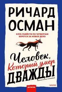 Книги автора Ричард Осман - читать онлайн полностью бесплатно и без  регистрации на Biblioteka-Online