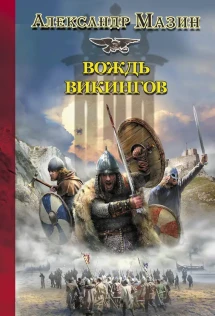 Книга попаданец викинги. Киселев викинг аудиокнига. Киселев викинг аудиокнига. Книги викинги мазин а. Киселев викинг аудиокнига.