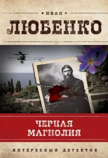 Тайна Персидского Обоза Иван Любенко Книга Купить