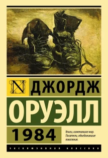 1984 - читать онлайн (Джордж Оруэлл) полностью на Biblioteka-Online