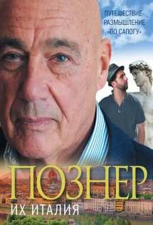 Их италия с познером
