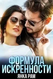 Выйду замуж за спасателя янка рам читать
