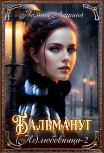 Любовница 2 читать. Любовница 2 читать