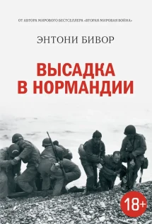 Бивор 2 Мировая Война Купить Книгу