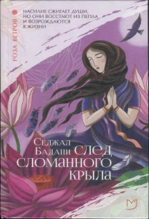 Обложка книги: &quot;След <b>сломанного</b> <b>крыла</b>&quot;, Седжал Бадани.