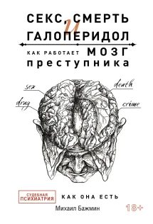 Секс, смерть и галоперидол. Как работает мозг преступника. Судебная  психиатрия как она есть - читать онлайн (Михаил Бажмин) полностью на  Biblioteka-Online