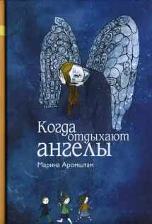 Когда Отдыхают Ангелы Купить Книгу