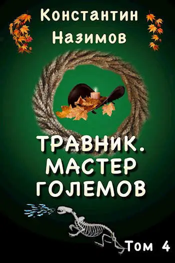 Читать книги константина назимова травник