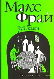 Макс фрай карты на стол аудиокнига