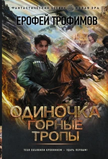 Одиночка. Школа пластунов Трофимов Ерофей Электронная книга - купить с доставкой