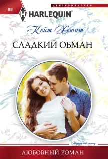 Читать книгу кейт хьюит. Читать книгу кейт хьюит