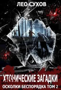 Осколки фэнтези. Осколки беспорядка все книги. Книга со стеклянной обложкой. Осколки беспорядка все книги. Осколки беспорядка все книги.